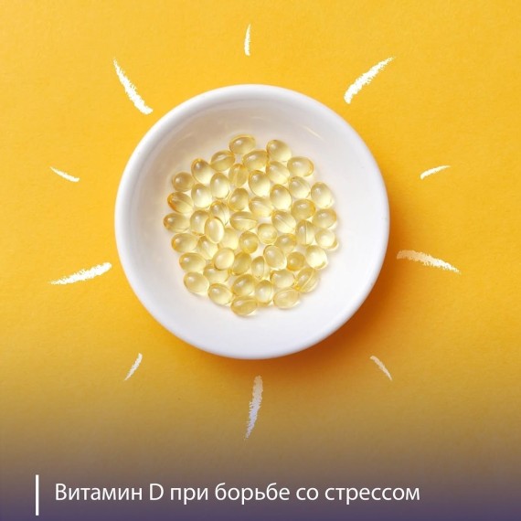 Как витамин D помогает в борьбе со стрессом?