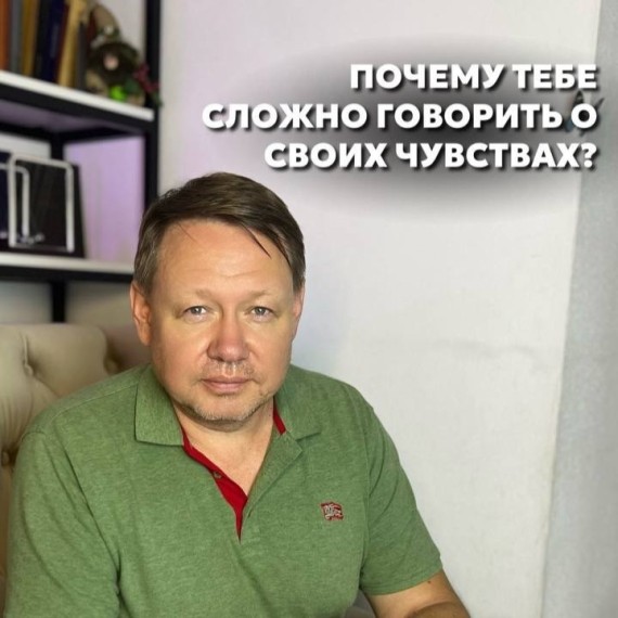 Почему тебе сложно говорить о своих чувствах?