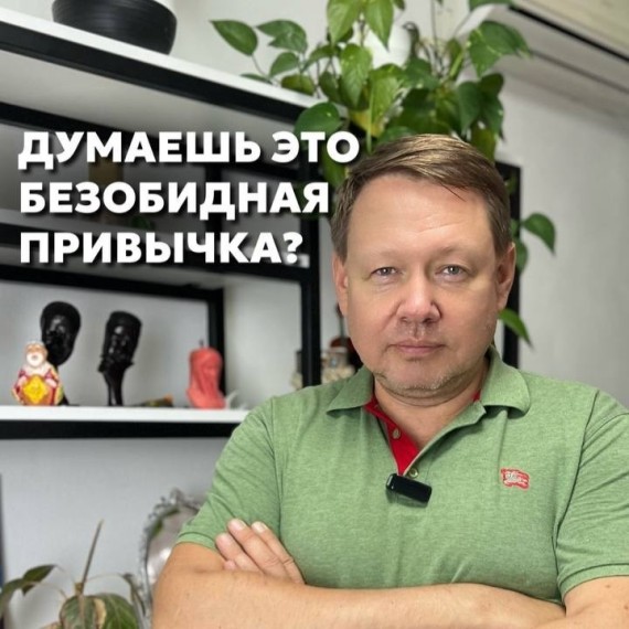 Это может быть не просто безобидная привычка!