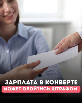 Зарплата наличными — теперь под штрафом