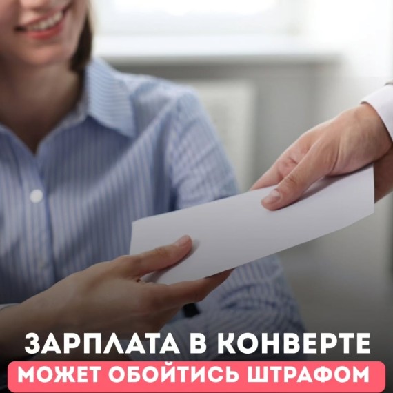 Зарплата наличными — теперь под штрафом