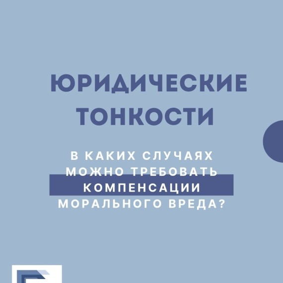 В каких случаях можно требовать компенсации морального вреда?