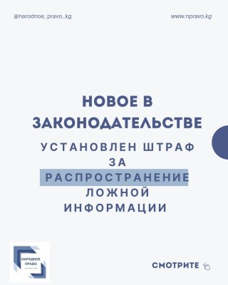 Установлена административная ответственность за распространение недостоверной информации