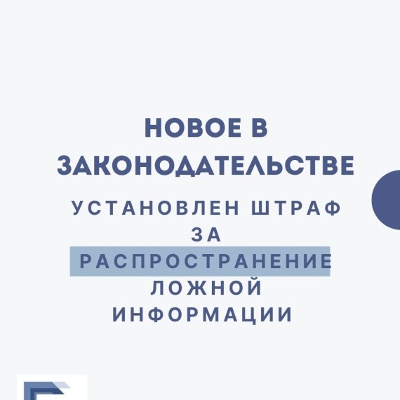 Установлена административная ответственность за распространение недостоверной информации
