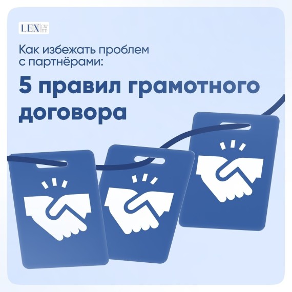 Как избежать проблем с партнерами: 5 правил грамотного договора