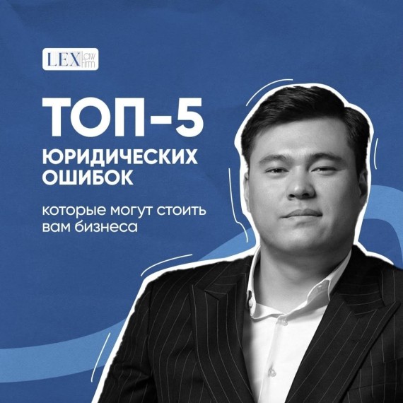 5 юридических ошибок, которые могут стоить вам бизнеса! 