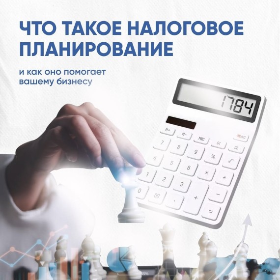 Что такое налоговое планирование и как оно помогает вашему бизнесу?