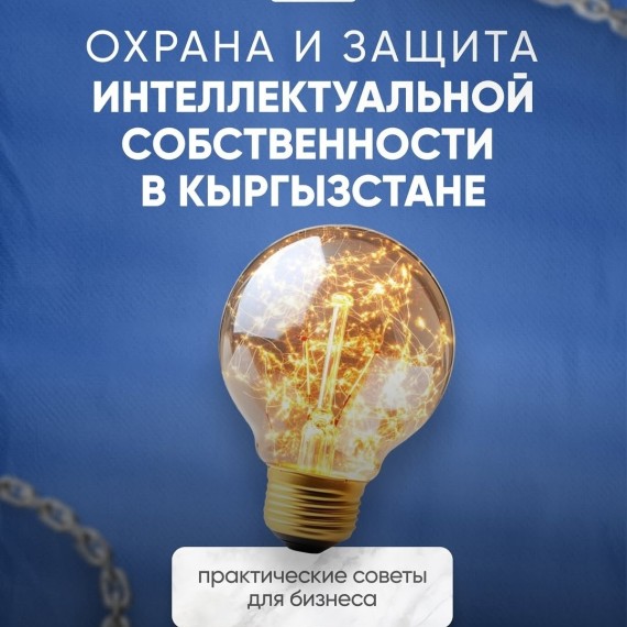 Защита интеллектуальной собственности для бизнеса в Кыргызстане: Практические советы