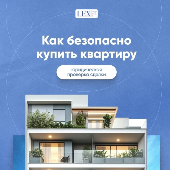 Как безопасно купить квартиру?