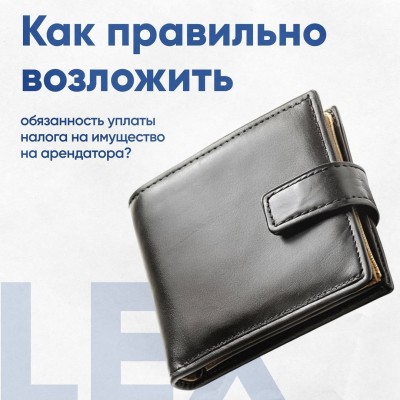  Как правильно возложить обязанность по уплате налога на имущество на арендатора?