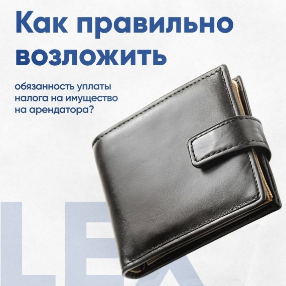  Как правильно возложить обязанность по уплате налога на имущество на арендатора?