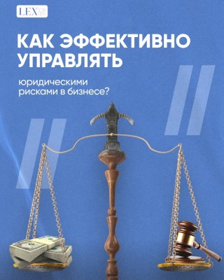 Как эффективно управлять юридическими рисками в бизнесе?