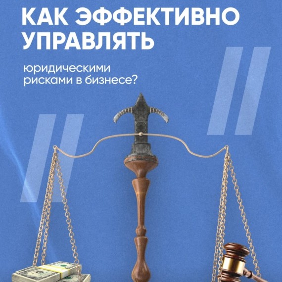 Как эффективно управлять юридическими рисками в бизнесе?