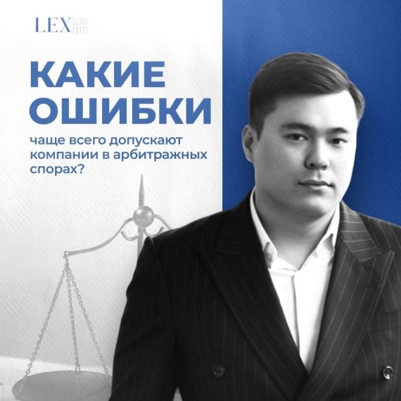 Какие ошибки чаще всего допускают компании в арбитражных спорах?