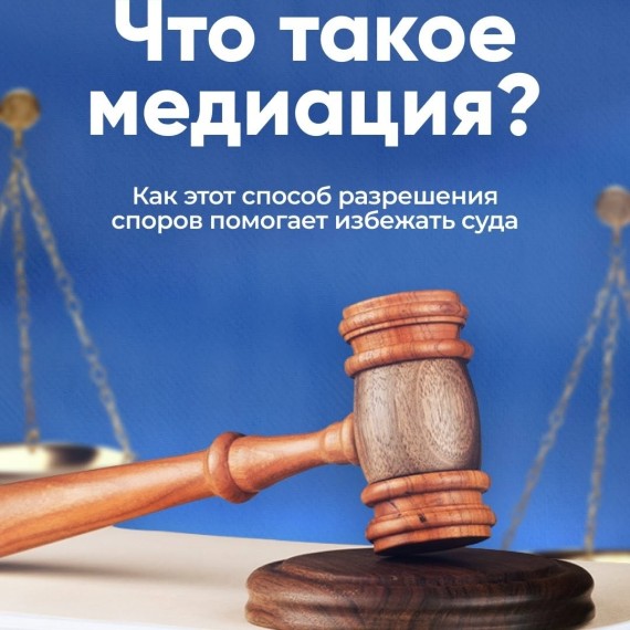 Что такое медиация?