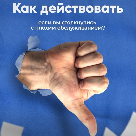 Если вы столкнулись с плохим обслуживанием, ваши права как потребителя защищены законом