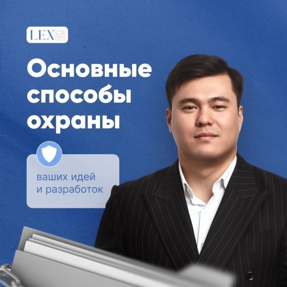 Защита интеллектуальной собственности — ключевой шаг для бизнеса