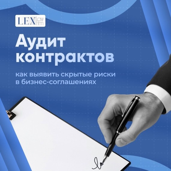 Аудит контрактов важен для защиты вашего бизнеса