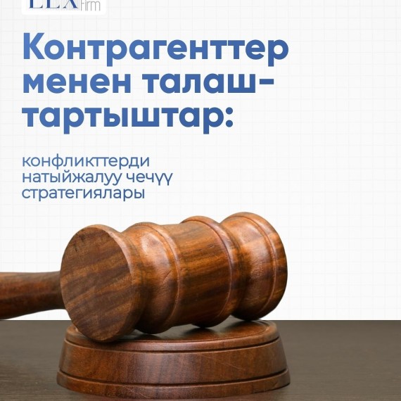 Споры с контрагентами: эффективные стратегии разрешения конфликтов