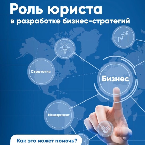 Роль юриста в разработке бизнес-стратегий