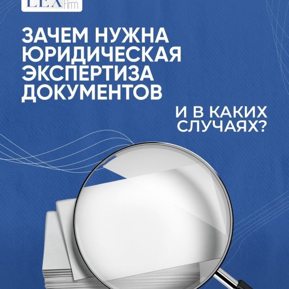 Зачем нужна юридическая экспертиза документов?