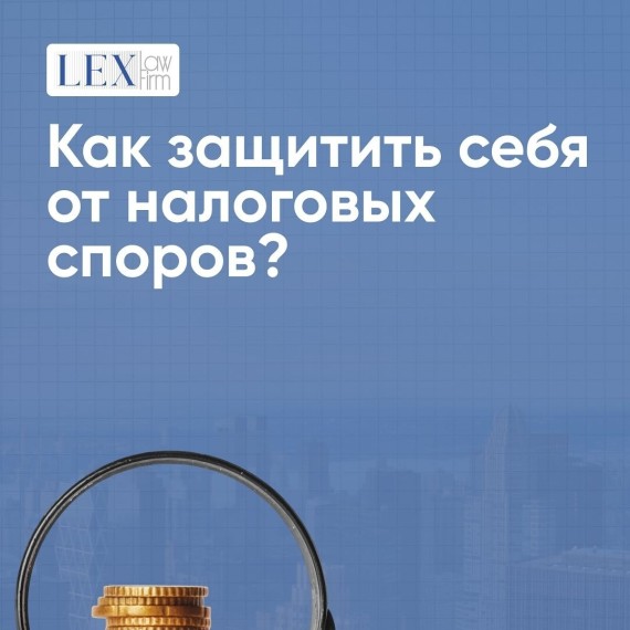 Как защитить себя от налоговых споров?