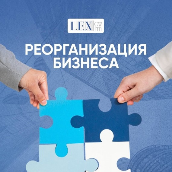 Реорганизация бизнеса. Зачем нужен юрист?