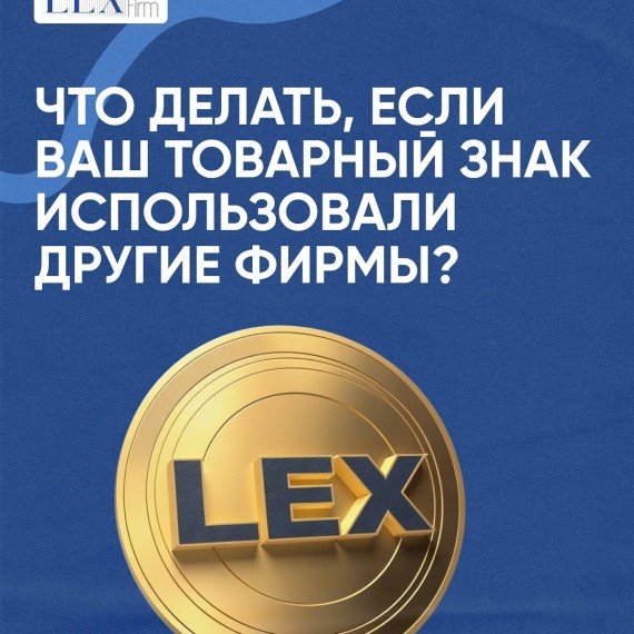 Что делать, если ваш товарный знак использовали другие фирмы?