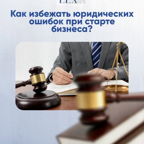 Как избежать юридических ошибок на старте бизнеса?