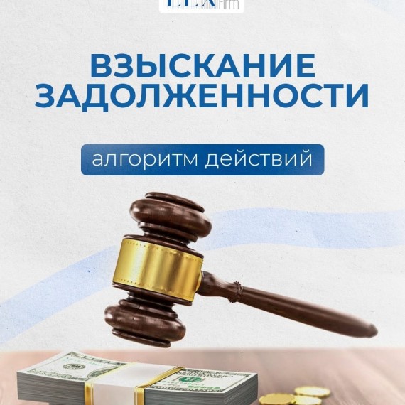 Взыскание задолженности - алгоритм действий