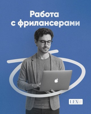 Работа с фрилансерами и удалёнными сотрудниками