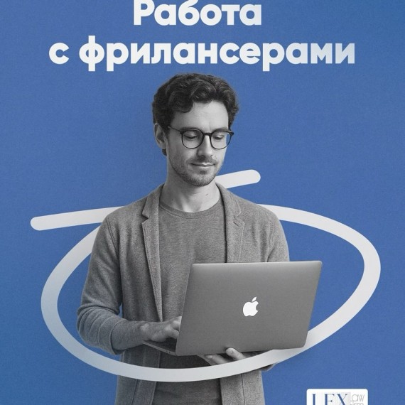 Работа с фрилансерами и удалёнными сотрудниками