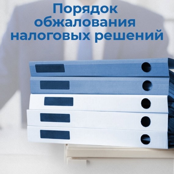 Порядок обжалования налоговых решений