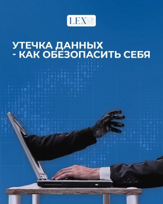 Утечка данных - как обезопасить себя?