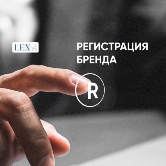 Регистрация бренда — это не формальность, а защита вашего бизнеса