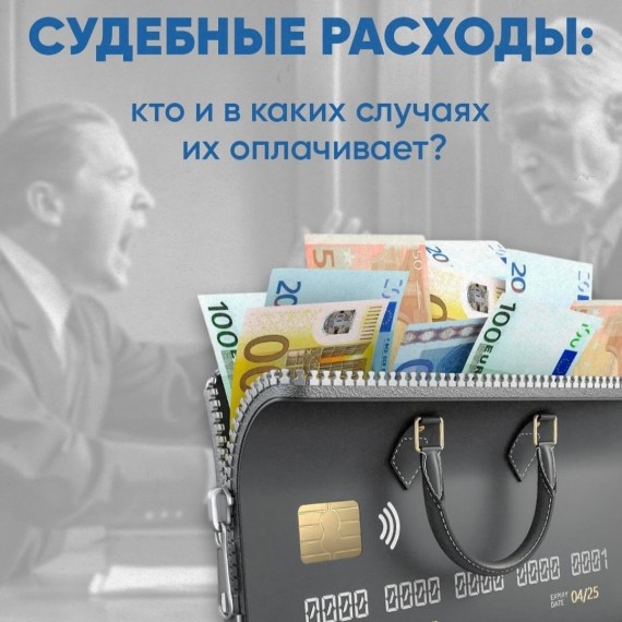 Судебные расходы: Кто и в каких случаях их оплачивает?