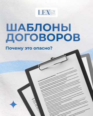 Шаблоны договоров: почему это опасно?