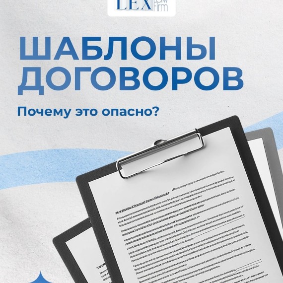Шаблоны договоров: почему это опасно?