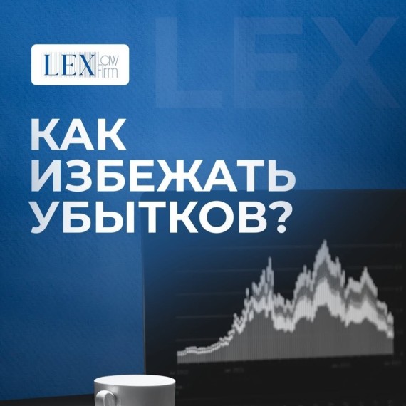 Как избежать юридических проблем, которые обходятся бизнесу слишком дорого?