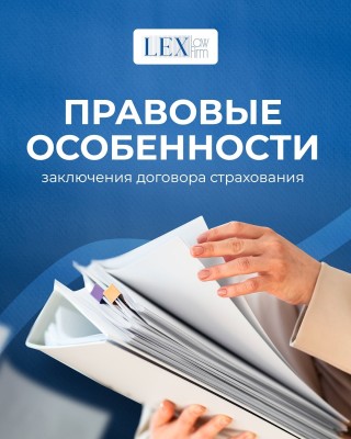 Правовые особенности заключение договора страхования