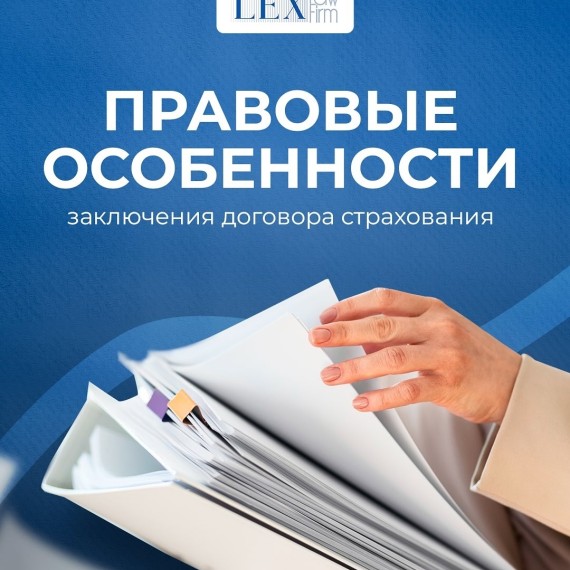 Правовые особенности заключение договора страхования