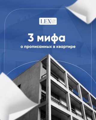 3 мифа о прописанных в квартире