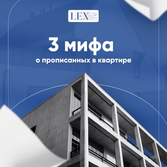 3 мифа о прописанных в квартире