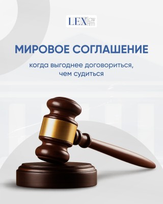  Мировое соглашение: когда это выгодно?