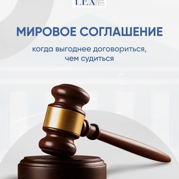  Мировое соглашение: когда это выгодно?