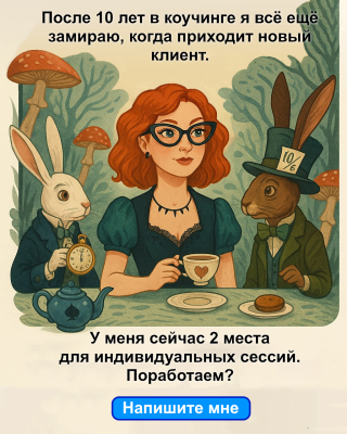 После 10 лет в коучинге я все еще замираю, когда приходит новый клиент