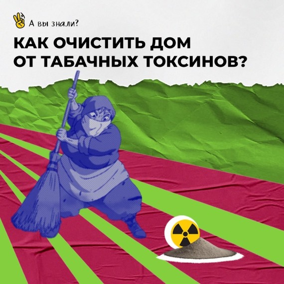 Как очистить дом от табачных токсинов?