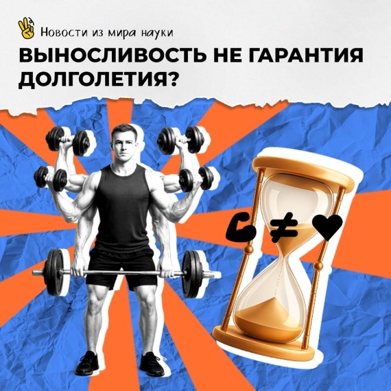 Выносливость не гарантия долголетия?