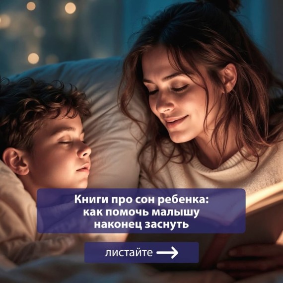 Книги про сон ребенка: как помочь малышу заснуть