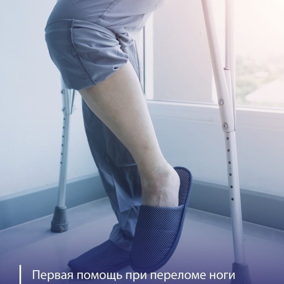 Первая помощь при переломе ноги